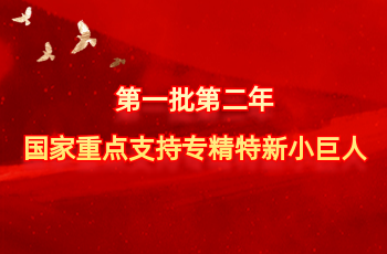 天下仅575家 | 北方腾博会官网入选第一批第二年国家重点支持专精特新小巨人
